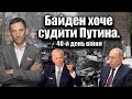 Байден хоче судити Путина. 40-й день війни | Віталій Портников