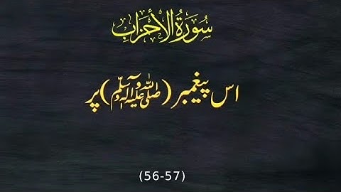 surah-Al-Ahzab(سورة الأحزاب)ayat(56-57)beautiful 🥰🤗urdu tarjuma🤲🕋🤲 #viral #trending