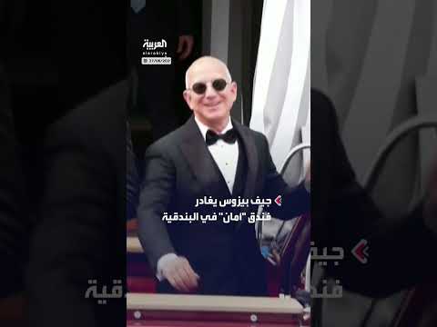 جيف بيزوس يحضر حفل زفافه في جزيرة سان جورجيو
