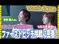 【密着】#TravisJapan の#中村海人 さん#七五三掛龍也 さんがファーストピッチセレモニーに挑戦!!TORACO DAYを彩るサプライズゲストに甲子園は歓喜に包まれました!