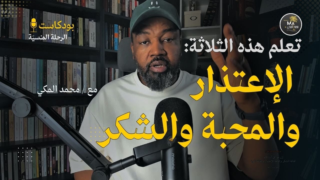 ثلاثة ثقافات مهمة: ثقافة الإعتذار والمحبة والشكر | Important Cultures: Love,Thanking & Apology (3)