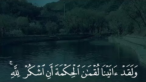 الاية 12] من سورة لقمان بصوت القارئ ياسر الدوسري