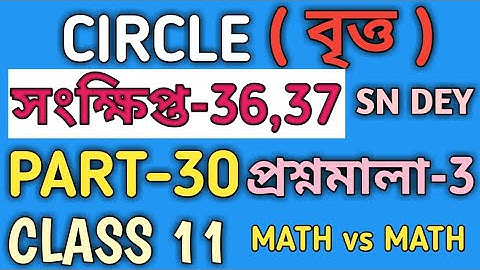 CIRCLE CLASS 11 SN DEY IN BENGALI | EX-3 | SN DEY | MATH vs MATH