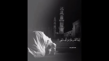 إِنّا أَنزَلناهُ في لَيلَةِ القَدرِ | سورة القدر | عبدالله الموسى