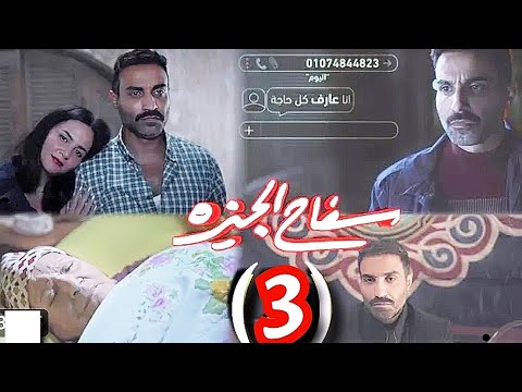 مسلسل سفاح الجيزة الحلقه الثالثه بطوله احمد فهمي موت فاديه علي ايد جابر ومعرفه امه بالحقيقه 
