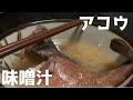 釣った高級魚アコウを味噌汁にした！