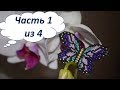 🦋 Бабочка из бисера.  Часть 1 из 4.  Бисероплетение.  Мастер класс