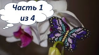 🦋 Бабочка из бисера. Часть 1 из 4. Бисероплетение. Мастер класс 🦋 Бабочка из бисера. Часть 1 из 4. Бисероплетение. Мастер класс