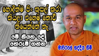 හොදින්ම පිං කුසල් කරා කියලා එහෙම නොවී තියෙන්නේ නෑ. මේ කියන දේ තේරුම් ගන්න. | mawarale bhaddiya himi