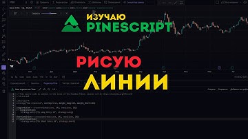 PineScript. Рисую Линии. line.new, line.*, max_lines_count в TradingView