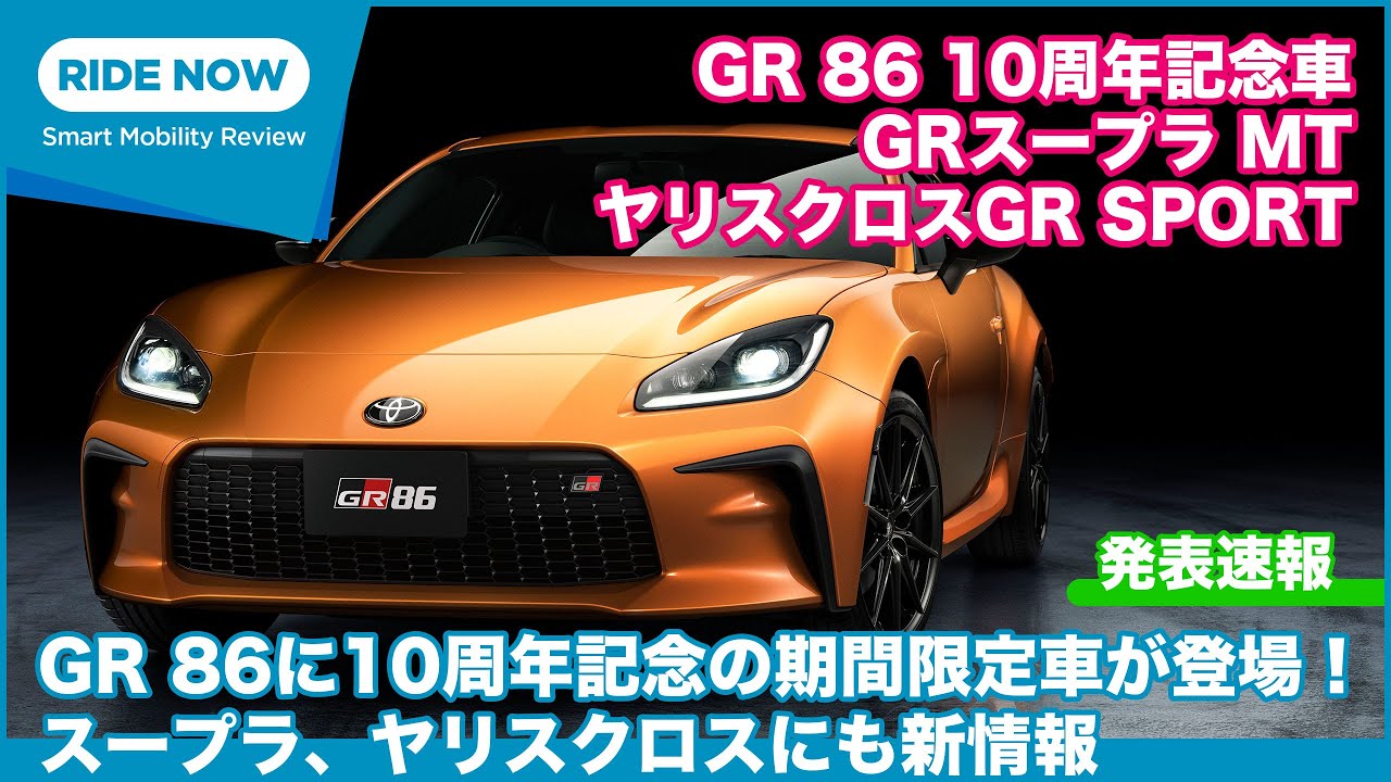 The GR 86 10th anniversary model is now available for a limited