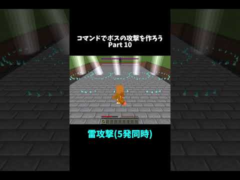 コマンドで5発同時の雷攻撃 #マイクラ統合版 #minecraft
