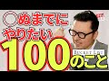 【保存版】◯ぬまでにやりたい100のこと