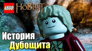 Лего Хоббит 3 История Дубощита PS4 прохождение часть 3