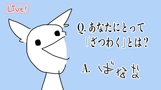 【ざつわく】一旦脳直でしゃべらせてもろても工藤？【おしゃべり】