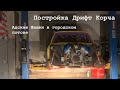 Постройка Дрифт Корча BMW E30 4.4.Бешеные шашки в городском потоке на Bmw E39 и Bmw E60