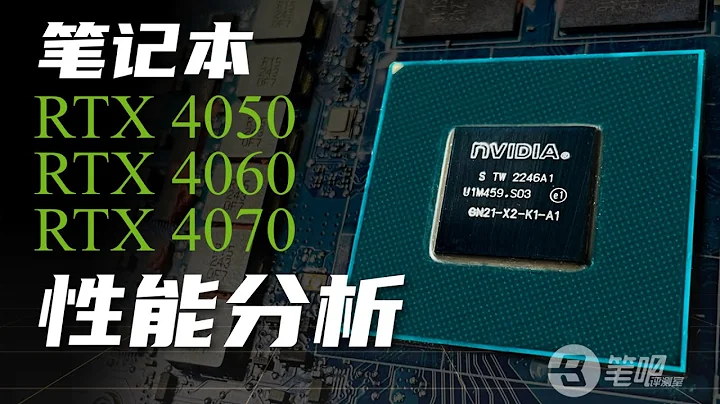 「滿血顯卡」的時代結束了？RTX4050/4060/4070遊戲本顯卡深度分析 | 筆吧評測室 - 天天要聞