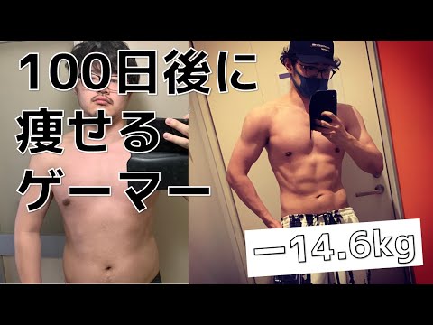 100日後に痩せるゲーマー【マイナス14.6kg】 - YouTube