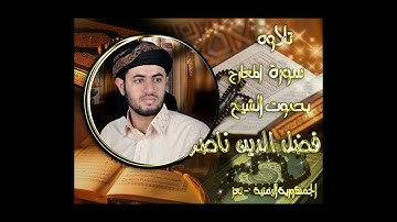 سورة المعارج بصوت الشيخ فضل الدين ناصر