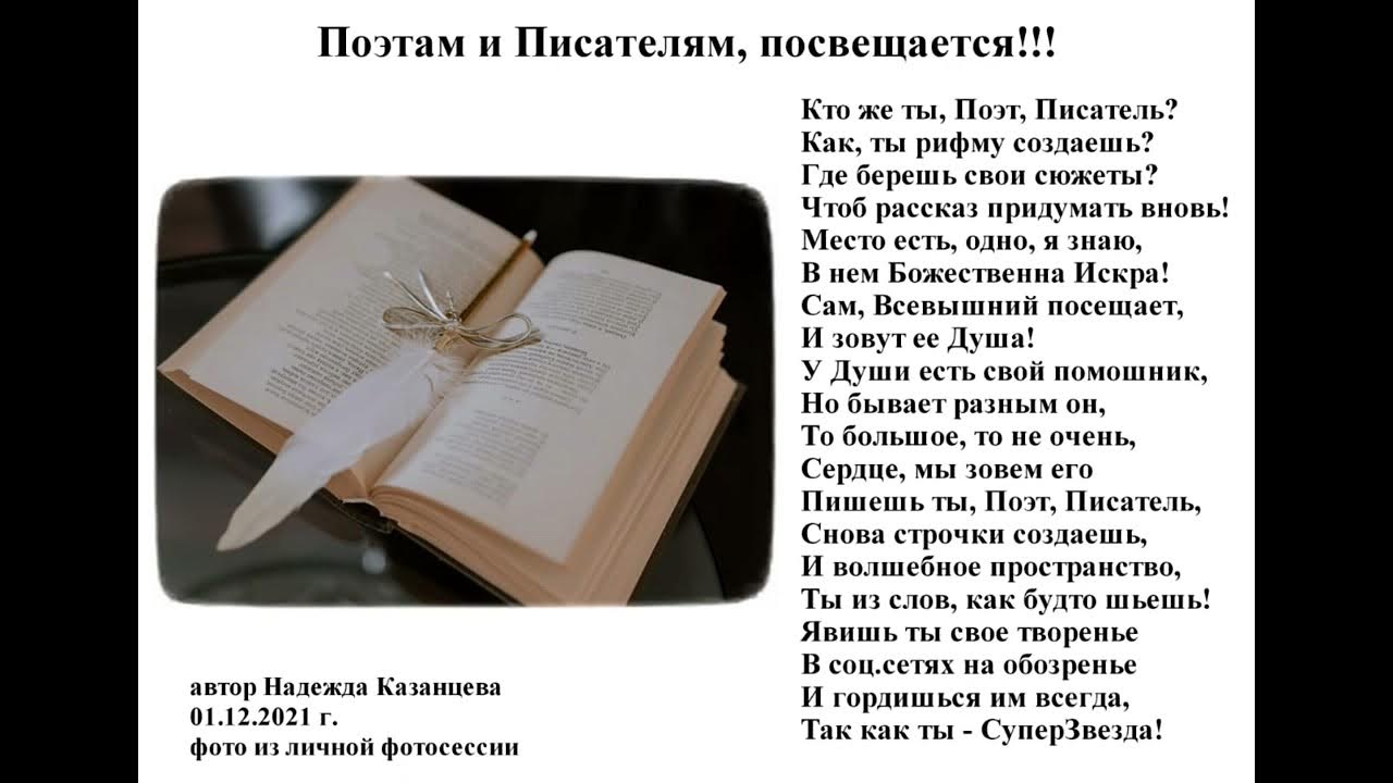 День писателя стихи. Стихотворение писателей в рифму. Стих писателя АХО. Прищвины писателя стихи. Писатели стихи на белом фоне.