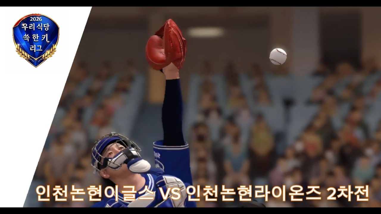 인천논현이글스 VS 인천논현라이온즈 2차전