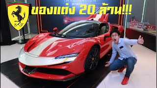 รีวิว Ferrari SF90 Stradale คันแรกในไทย ค่าตัว 60 ล้านบาท!!!