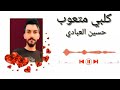 حسين العبادي جديد 2023 كلبي متعوب حزين حسين العبادي جديد 2023 كلبي متعوب حزين