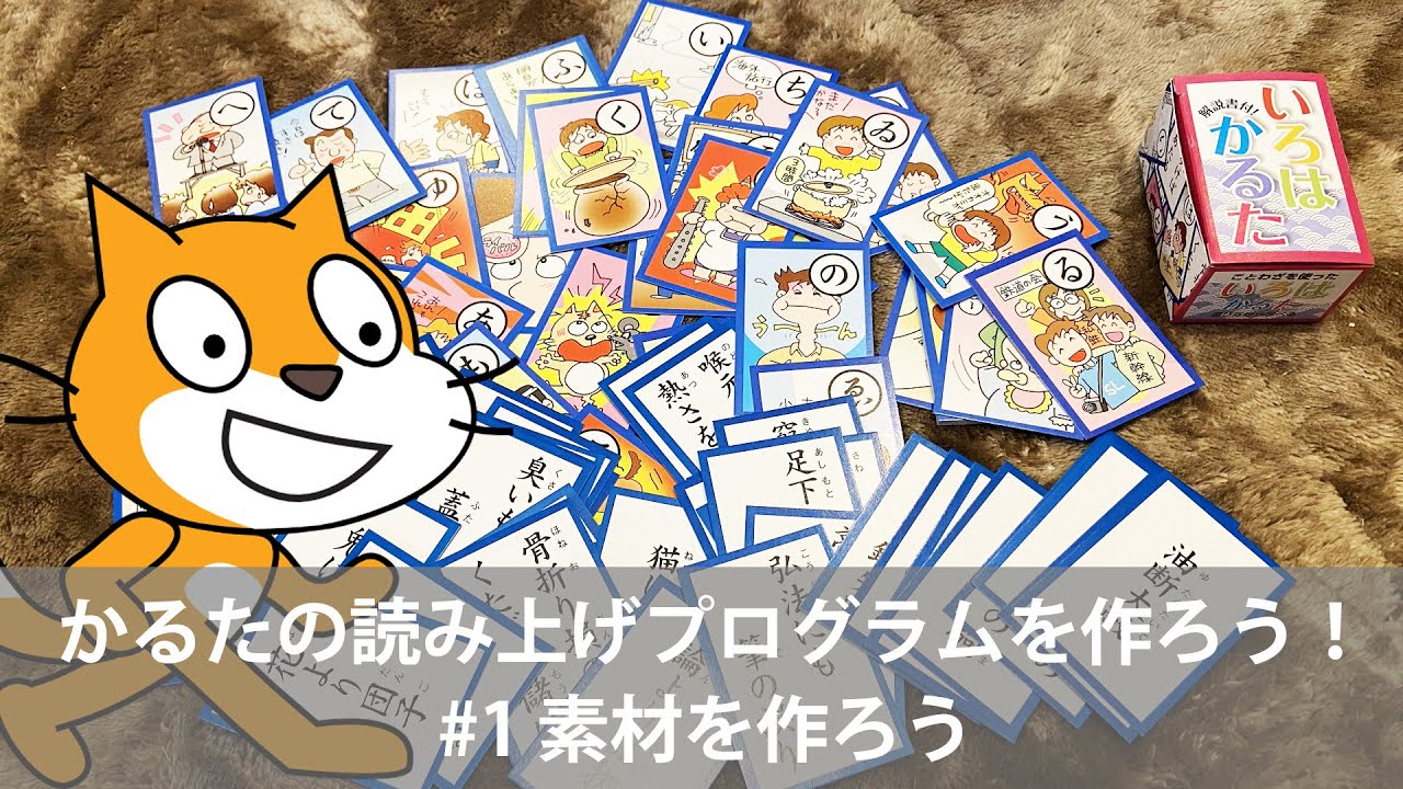 スクラッチでカルタの読み上げプログラムを作ってみよう Part1 素材の準備 Youtube
