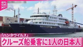 【ハンタウイルス】集団感染の疑い…3人死亡  クルーズ船乗客に1人の日本人