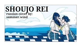 Mikito-P – 「 Shoujo rei 」(russian cover by summer.wind)