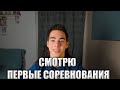 Реакция На Свои Первые Соревнования