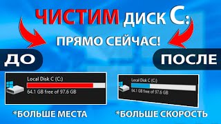 Как почистить диск C:\ от Мусора и других ненужных файлов в 2023 году