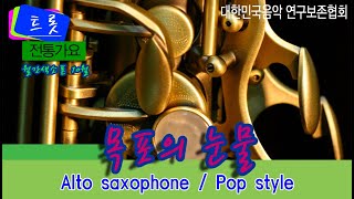 월간색소폰/21년10월호, Pop style/목포의눈물elf707/알토색소폰