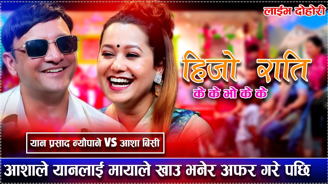 आशाले यानलाई मायाले खाउ भनेर अफर गरे पछि  New Live Dohori Aasha BC VS Yan Parsad Neupane