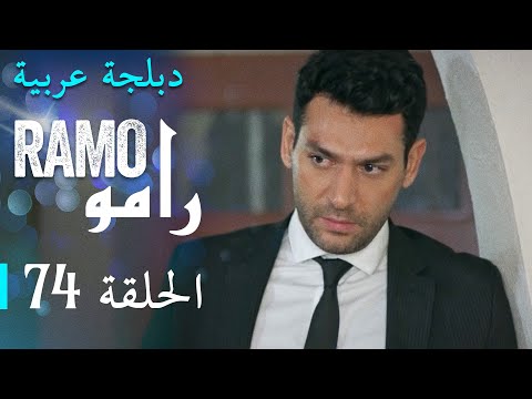 مسلسل رامو الحلقة الرابعة و السبعون  كاملة