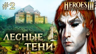 Лесные Тени #2 || Невозможные Герои 3