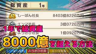 もはやチート桃鉄の1年目で総資産8000億を超える方法桃太郎電鉄スイッチ版攻略裏技