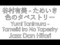 谷村有美 - ためいき色のタペストリー Yumi Tanimura - Tameiki Iro No Tapestry(covered by Jazz Dan Hitori)