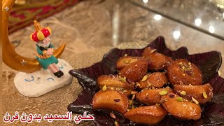 حلويات رمضان | حلي السميد وصفة لذيذة جدا و غير تقليدية رمضان