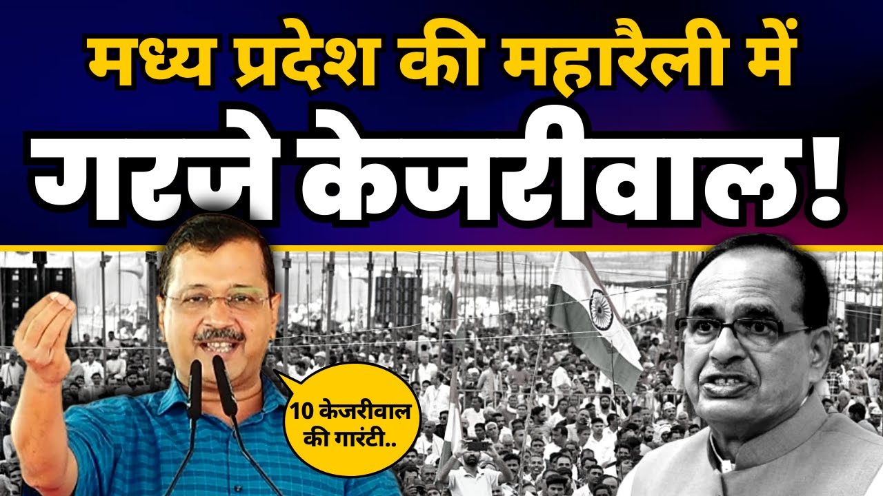 Madhya Pradesh के Rewa में महारैली | Arvind Kejriwal की Latest Fiery Speech 🔥| AAP Madhya Pradesh