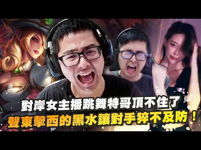 【DinTer】看到對岸女主播跳舞特哥頂不住了！魔甘娜Morgana SUP聲東擊西的黑水讓對手猝不及防！打電話被銀行客服秒認出來！這季突然開竅的超強隊友血鬼王？