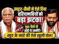खट्टर-सैनी ने दिया हरियाणवियों को बड़ा झटका!गुरु-चेले ने तोड़ी ये उम्मीदें!खुद के नारे की खुली पोल!