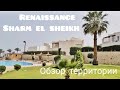 Renaissance Sharm El Sheikh Golden View Beach Resort 5*. Обзор територии