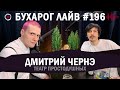 Бухарог Лайв #196​​: Дмитрий Чернэ | Театр Простодушных