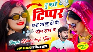 Song(2681)Dara Singh Tiger New Song 2026 🔥 [तु काई टिप्पर चक ज्यानु] 🔥 सुपरहिट मीणावाटी गीत🎵