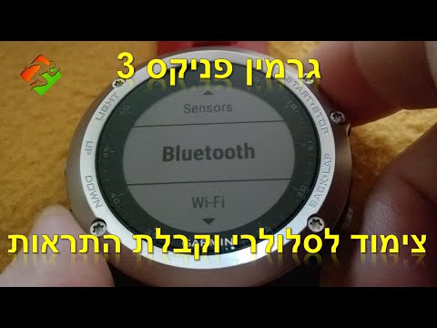 גרמין פניקס 3 - צימוד לסלולרי וקבלת התראות