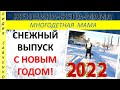 Снежная мама. Поздравление с Новым годом  Женщина-Жена-Мама Лидия Савченко Snow fun Savchenko family