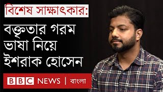 ইশরাক হোসেন: রাজনীতিতে কেন এলেন এই বিএনপি নেতা? | Ishraque Hossain interview with BBC Bangla