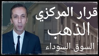 قرار البنك المركزي اليوم و توقعات الذهب و ماذا حدث في السوق السوداء؟