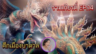 รามเกียรติ์ EP.14 ศึกเมืองบาดาล (แก้ไขชื่อตัวละคร กุเปรัน ไม่ใช่กุเรปัน)